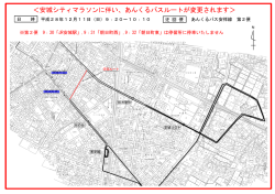 ＜安城シティマラソンに伴い、あんくるバスルートが変更されます＞