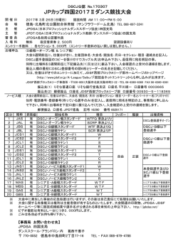 JPカップ四国2017Ⅱダンス競技大会