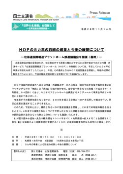 HOPの5カ年の取組の成果と今後の展開について - 北海道開発局
