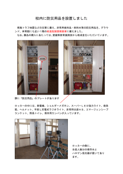 校内に防災用品を設置しました