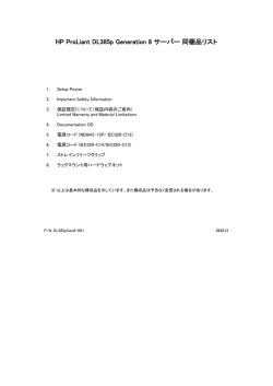 HP ProLiant DL385p Generation 8 サーバー 同梱品リスト