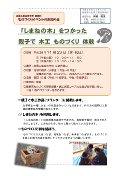 親子で木工ものづくり体験（出雲工業高） - www3.pref.shimane.jp_島根県