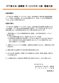ISO環境方針 - 南関東