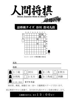 詰将棋クイズ 谷川 浩司九段