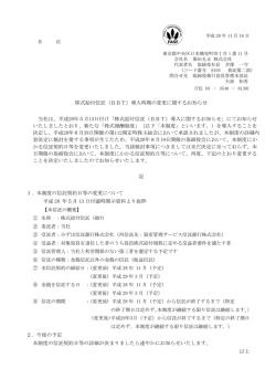 株式給付信託（BBT）導入時期の変更に関するお知らせ 当社は、平成28