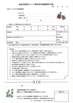 Page 1 京都市静原キャンプ場利用申請書兼許可証 平成 年 月 日 日本
