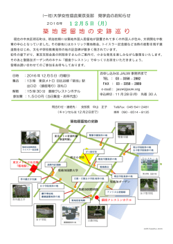 築 地 居 留 地 の 史 跡 巡 り