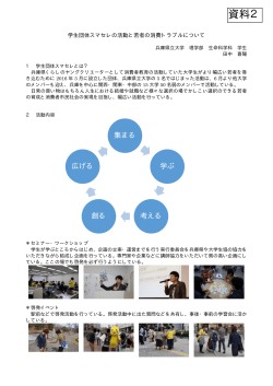 【資料2】 田中喜陽学生団体スマセレ代表提出資料 学生団体スマセレの