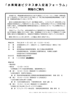 水素関連ビジネス参入促進フォーラム - Lilac Home Page(北海道電子