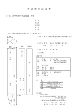 林道標柱注文書（PDF：91KB）