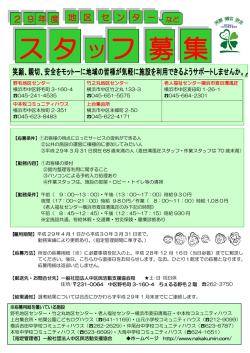 募 集 ス タ ツ フ