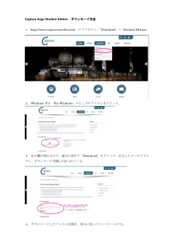 Capture Argo Student Edition ダウンロード方法 1．http://www