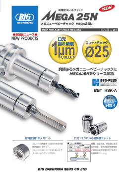 メガニューベビーチャック MEGA25N
