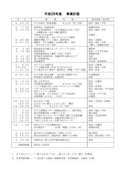 H28年度 PTA行事計画