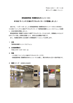 新幹線京都駅コンコースビジョン - 株式会社ジェイアール東海エージェンシー
