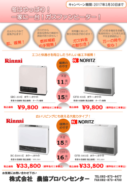 冬はやっぱりガスファンヒーター！2017年3月30日までキャンペーン展開！