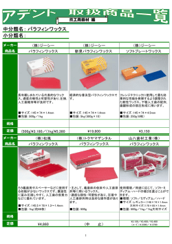 中分類名： 小分類名： パラフィンワックス