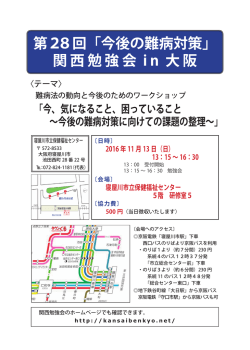 第28回「今後の難病対策」 関西勉強会 i n 大阪