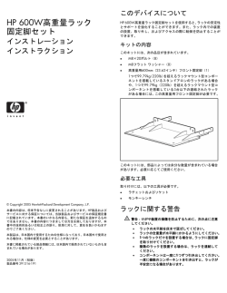 HP 600W高重量ラック固定脚セット インストレーション インストラクション