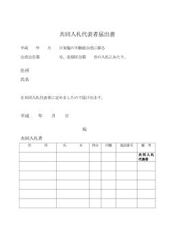 共同入札代表者届出書