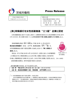 株式会社常陽銀行を女性活躍推進&rdquo;三つ星&rdquo; - 茨城労働局