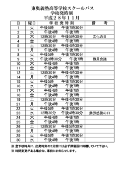 東奥義塾高等学校スクールバス 学校発時刻 平成28年11月