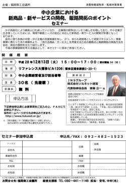中小企業における 新商品・新サービスの開発、販路開拓のポイント