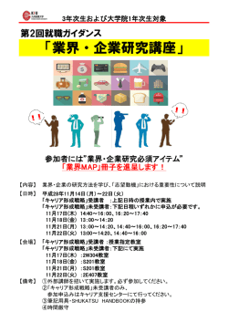 「業界・企業研究講座」