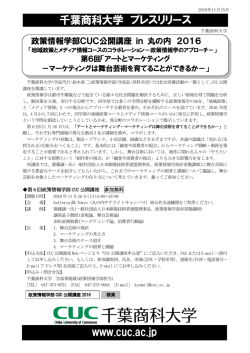 政策情報学部CUC公開講座 in 丸の内 2016「地域政策