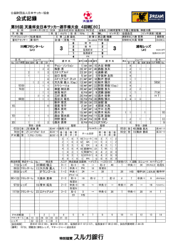 公式記録 - 日本サッカー協会