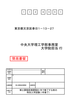 中央大学理工学部事務室 大学院担当 行 簡易書留