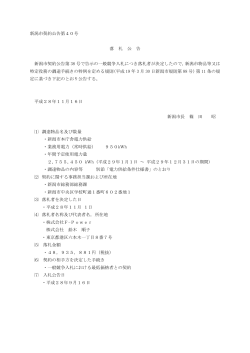 新潟市契約公告第40号(PDF:97KB)