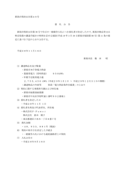 新潟市契約公告第40号(PDF:97KB)