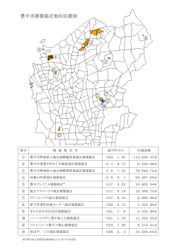 豊中市建築協定地区位置図（PDF：132KB）