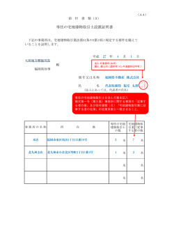 記 専任の宅地建物取引士設置証明書