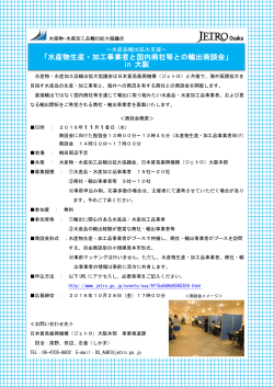 「水産物生産・加工事業者と国内商社等との輸出商談会」 in 大阪