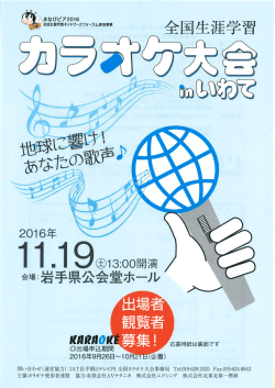 全国生涯学習カラオケ大会inいわて