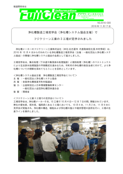 浄化槽製造工場見学会 - フジクリーン工業株式会社