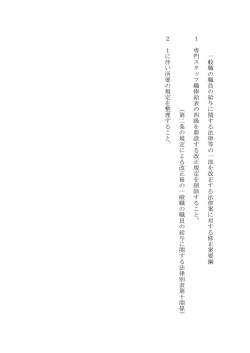 一 般 職 の 職 員 の 給 与 に 関 す る 法 律 等 の 一 部 を 改 正 す る 法