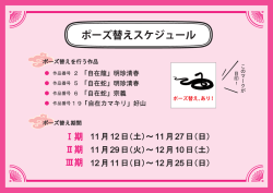 ポーズ替えの日程については、こちらをご確認ください。（PDF）