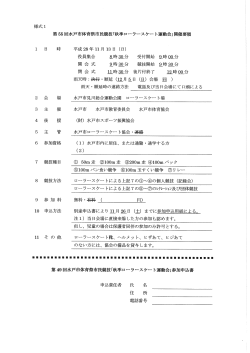Page 1 様式1 第55回水戸市体育祭市民競技「秋季ローラースケート