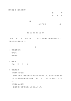 様式第2号（第6条関係） 第 号 年 月 日 様 八王子市長 検 査 結 果 通 知