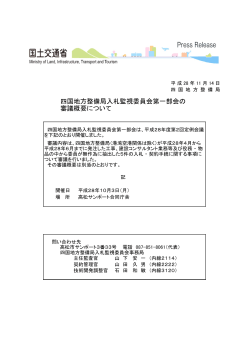 四国地方整備局入札監視委員会第一部会の審議概要について(PDF183
