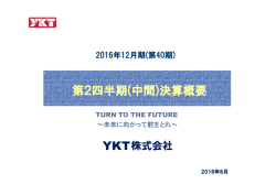 2016年 12月期中間決算の概要