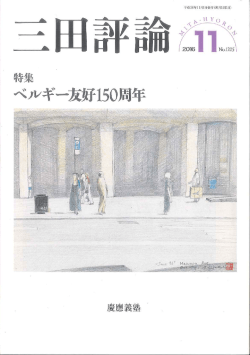 ｢三田評論｣2016.11 No.1205号 教え子高柳さん執筆でPeeのことにふれ