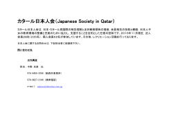 カタール日本人会（Japanese Society in Qatar）