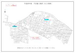平成28年度予定施工箇所(浄水場関係) （PDF 516.7KB）