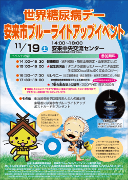 世界糖尿病デー 安来市ブルーライトアップイベント