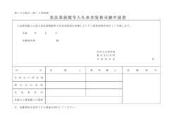 委託業務競争入札参加資格承継申請書