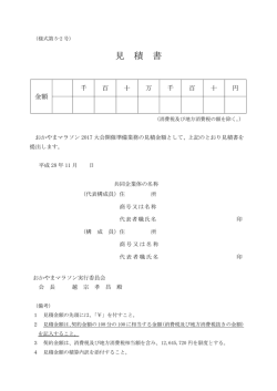 見 積 書 - おかやまマラソン2016